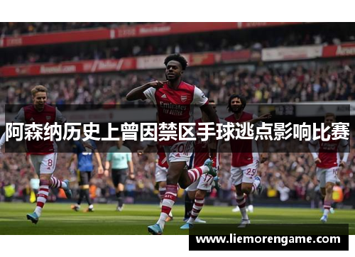 阿森纳历史上曾因禁区手球逃点影响比赛 阿森纳历史上曾因禁区手球逃点影响比赛